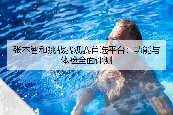 zhang-ben-zhi-he-tiao-zhan-sai-guan-sai-shou-xuan-ping-tai-gong-neng-yu-ti-yan-quan-mian-ping-ce-2-893.jpg