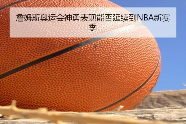 詹姆斯奥运会神勇表现能否延续到NBA新赛季
